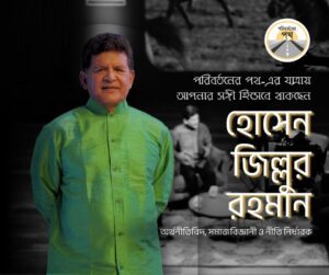 Read more about the article Launching Policy Talk Show ‘পরিবর্তনের পথ’